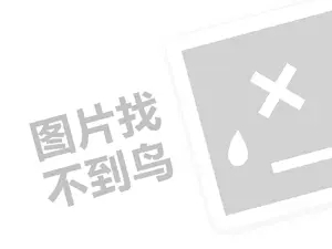 珠宝首饰招商代理费需要多少钱？（创业项目答疑）